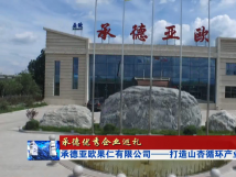 承德新闻报道优秀企业巡礼-精品人妻无码一区二区三区换脸-内射少妇36P九色-强辱丰满人妻HD中文字幕-新香蕉少妇视频网站-国产成人麻豆精品午夜福利在线——打造山杏循环产业链